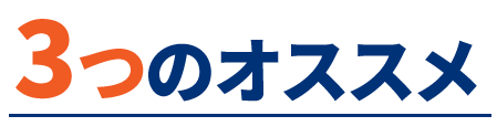3つのオススメ